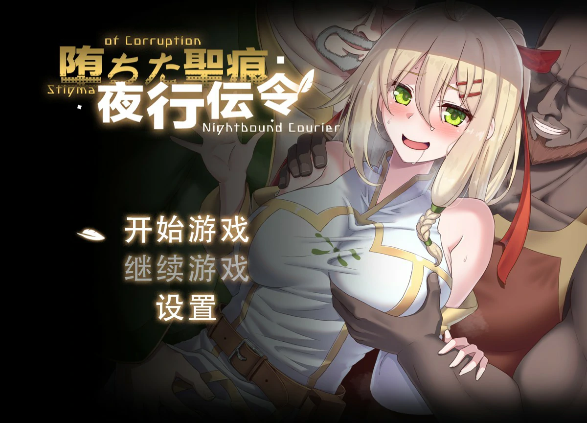 【RPG/动态/官中】堕落的圣痕:夜行传令 V0.2 官方中文版【PC/0.75G/新作】